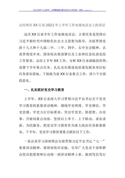 总经理在XX行业2021年上半年工作电视电话会上的讲话