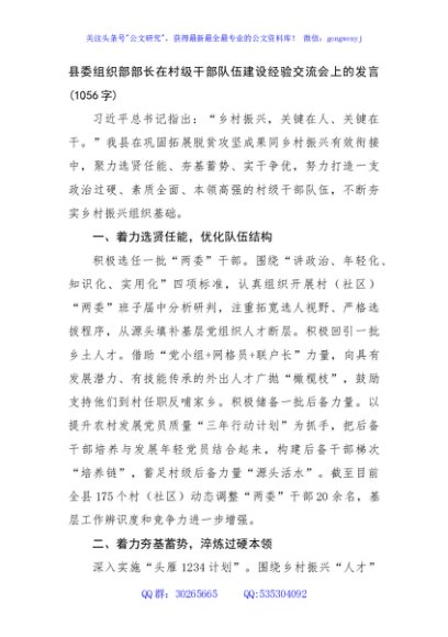 县委组织部部长在村级干部队伍建设经验交流会上的发言(1056字)