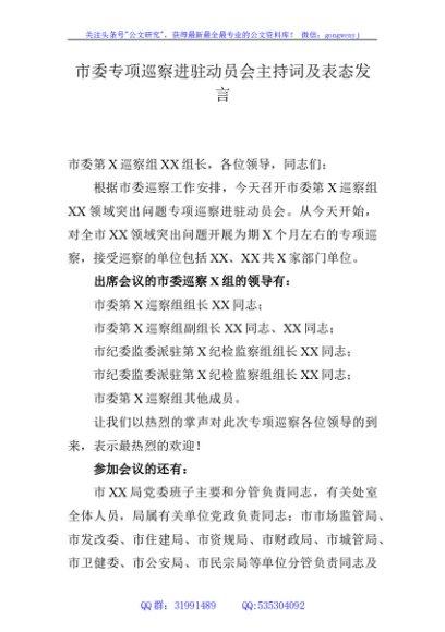 市委专项巡察进驻动员会主持词和表态发言