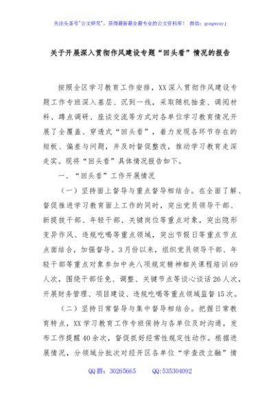 关于开展深入贯彻作风建设专题“回头看”情况的报告