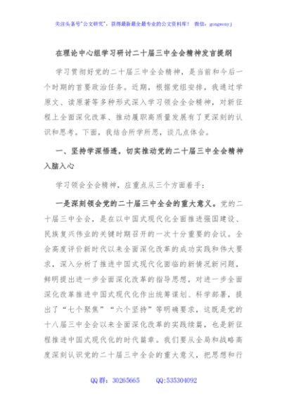 在理论中心组学习研讨二十届三中全会精神发言提纲