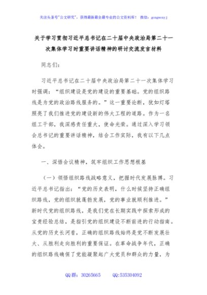 关于学习贯彻总书记在二十届中央政治局第二十一次集体学习时重要讲话精神的研讨交流发言材料
