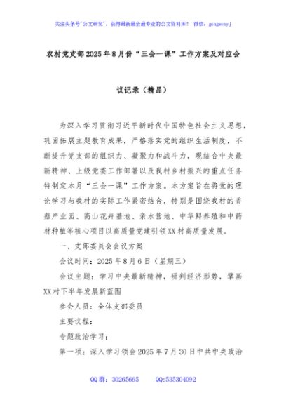 农村党支部2025年8月份“三会一课”工作方案及对应会议记录（精品）