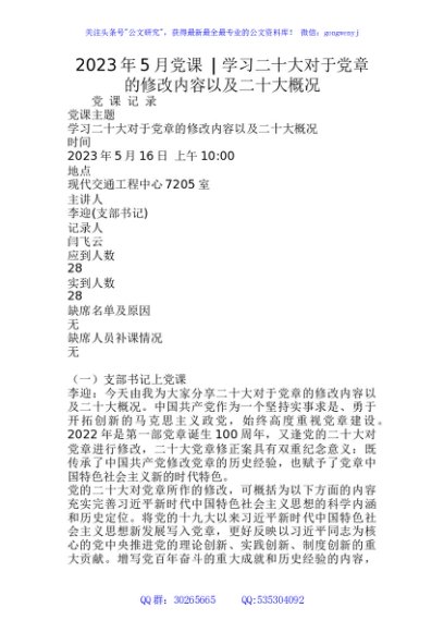 2023年5月党课 - 学习二十大对于党章的修改内容以及二十大概况