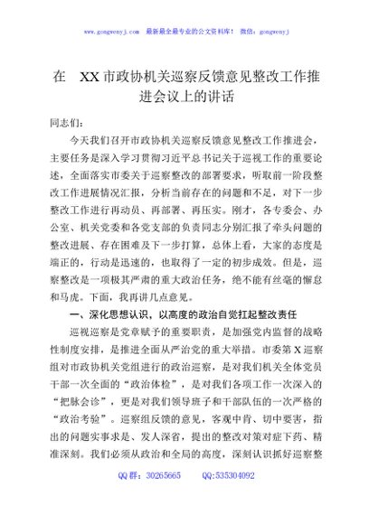 在XX市政协机关巡察反馈意见整改工作推进会议上的讲话
