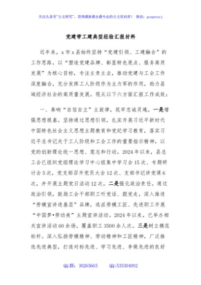 党建带工建典型经验汇报材料