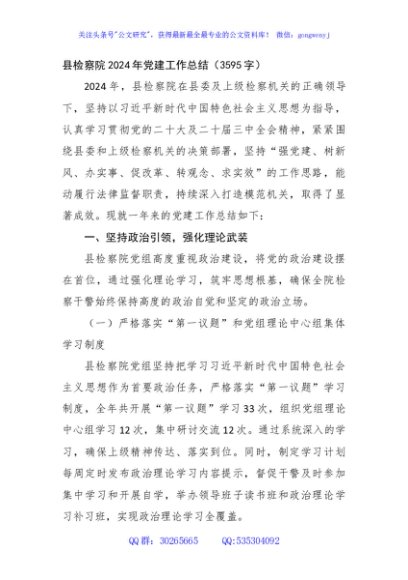 县检察院2024年党建工作总结（3595字）