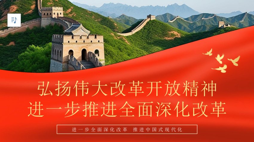 弘扬伟大改革开放精神推进全面深化改革PPT专题党课