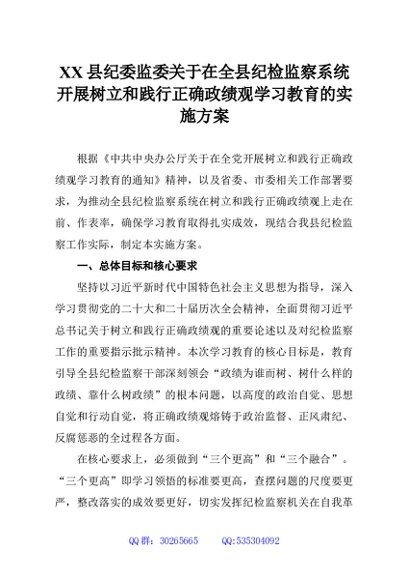 XX县纪委监委关于在全县纪检监察系统开展树立和践行正确政绩观学习教育的实施方案