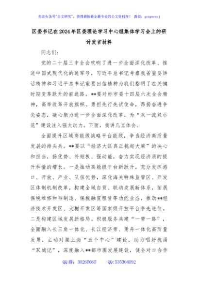区委书记在2024年区委理论学习中心组集体学习会上的研讨发言材料
