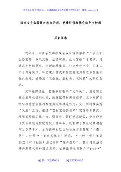 云南省文山壮族苗族自治州：党建引领绘就文山州乡村振兴新画卷