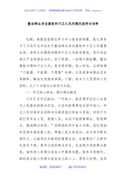 整治群众身边腐败和不正之风问题交流研讨材料