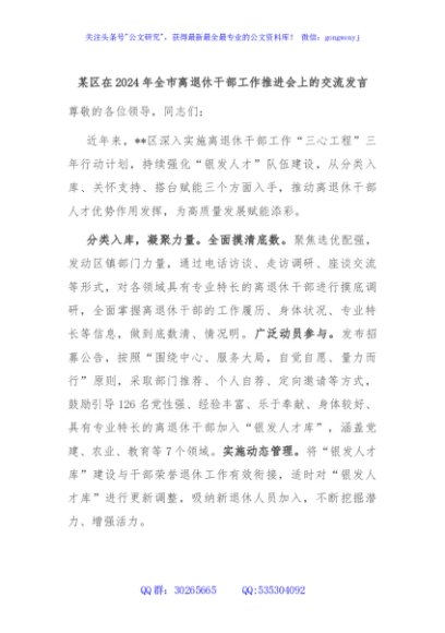 某区在2024年全市离退休干部工作推进会上的交流发言