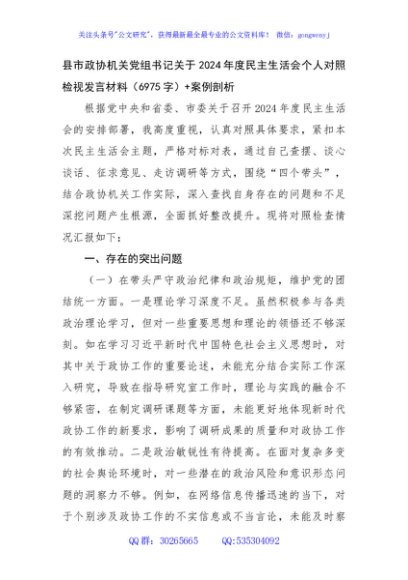 县市政协机关党组书记关于2024年度民主生活会个人对照检视发言材料（6975字）+案例剖析