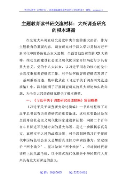 主题教育读书班交流材料：大兴调查研究的根本遵循