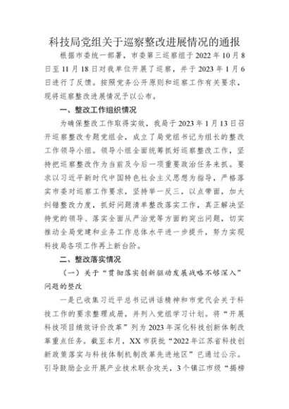 巡察整改进展情况的通报总结(科技6800字)