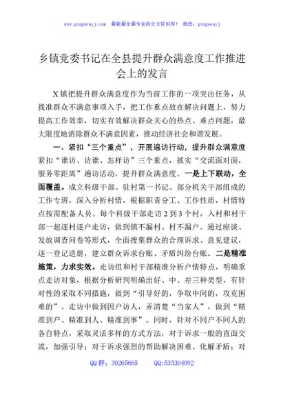 乡镇党委书记在全县提升群众满意度工作推进会上的发言