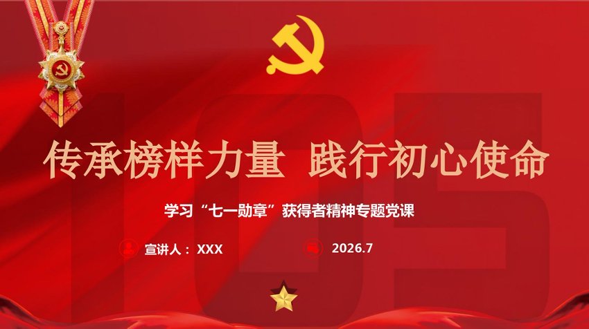PPT：传承榜样力量践行初心使命——学习“七一勋章”获得者精神