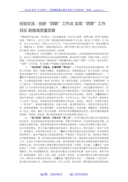 经验交流：创新“四联”工作法 实现“四零”工作目标 助推高质量发展