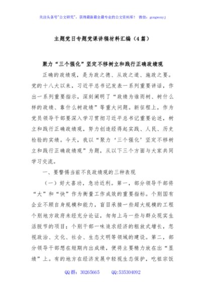 (4篇)主题党日专题党课讲稿材料汇编
