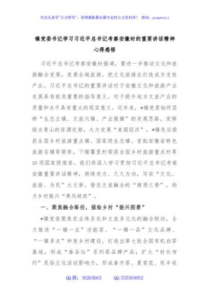 镇党委书记学习习近平总书记考察安徽时的重要讲话精神心得感悟