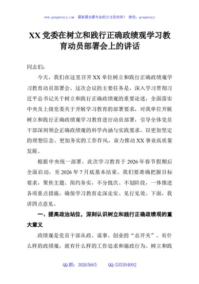 XX党委在树立和践行正确政绩观学习教育动员部署会上的讲话