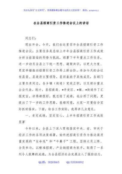 在全县招商引资工作推进会议上的讲话