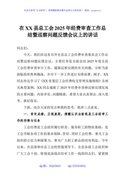 在XX县总工会2025年经费审查工作总结暨巡察问题反馈会议上的讲话