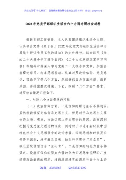 2024年党员干部组织生活会六个方面对照检查材料