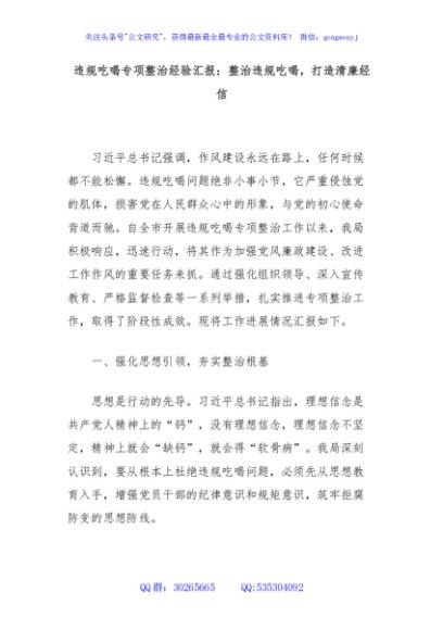 违规吃喝专项整治经验汇报：整治违规吃喝，打造清廉经信