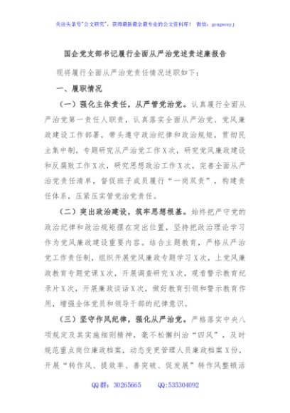 国企党支部书记履行全面从严治党述责述廉报告