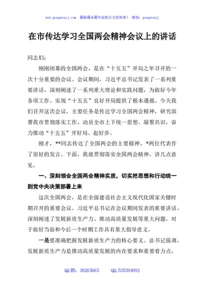 在市传达学习全国两会精神会议上的讲话