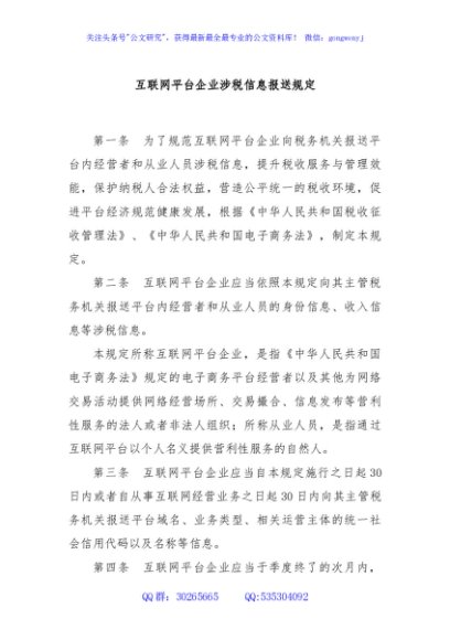 互联网平台企业涉税信息报送规定