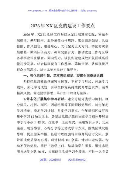 2026年XX区党的建设工作要点