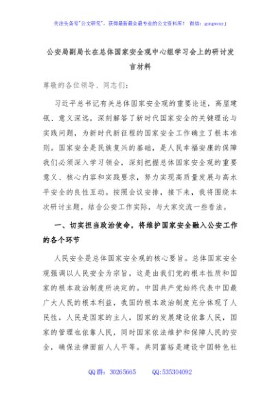 公安局副局长在总体国家安全观中心组学习会上的研讨发言材料