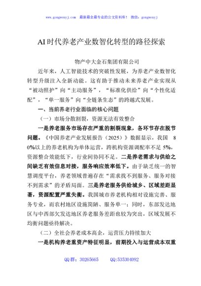 AI时代养老产业数智化转型的路径探索