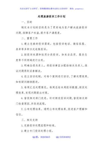 处理旅游投诉工作计划