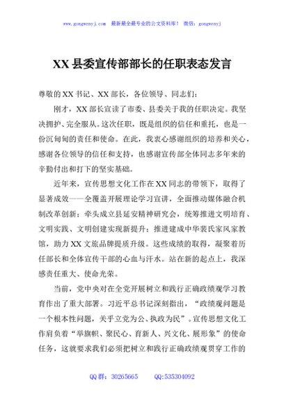XX县委宣传部部长的任职表态发言