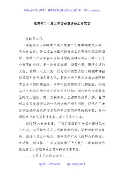 在党的二十届三中全会宣讲会上的发言
