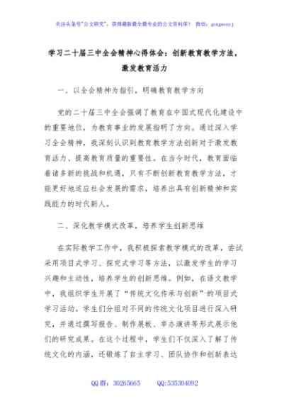 学习二十届三中全会精神心得体会：创新教育教学方法，激发教育活力