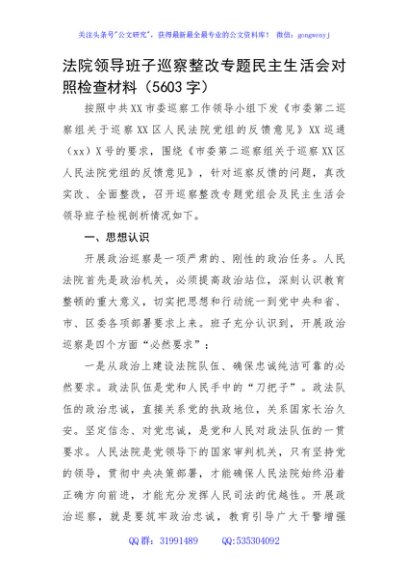 法院领导班子巡察整改专题民主生活会对照检查材料