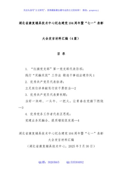 (4篇)湖北省康复辅具技术中心纪念建党104周年暨“七一”表彰大会发言材料汇编