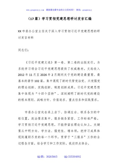 （17篇）学习贯彻党建思想研讨发言汇编