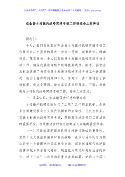 在全县乡村振兴战略实绩考核工作推进会上的讲话