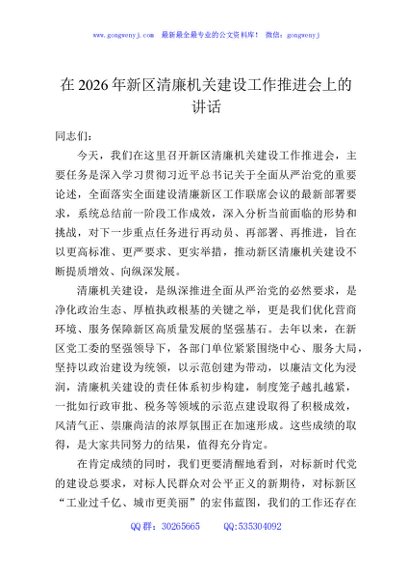 在2026年新区清廉机关建设工作推进会上的讲话