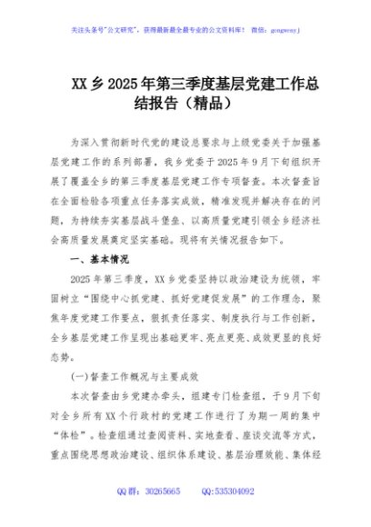 XX乡2025年第三季度基层党建工作总结报告（精品）