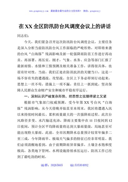 在XX全区防汛防台风调度会议上的讲话