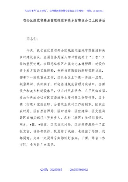 在全区规范宅基地管理推进和美乡村建设会议上的讲话