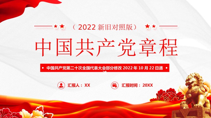 党章新旧对照PPT
