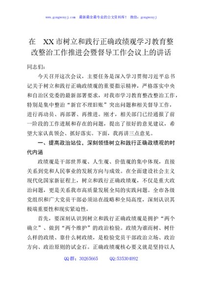 在XX市树立和践行正确政绩观学习教育整改整治工作推进会暨督导工作会议上的讲话